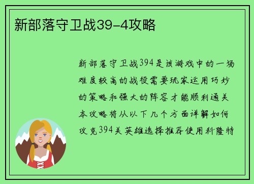 新部落守卫战39-4攻略