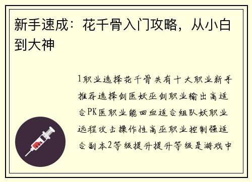 新手速成：花千骨入门攻略，从小白到大神