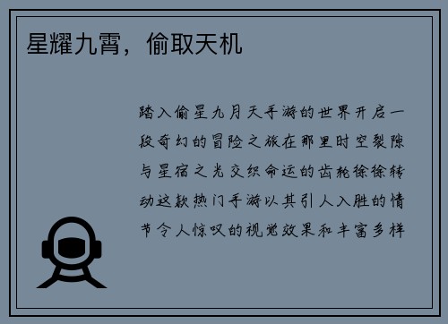 星耀九霄，偷取天机