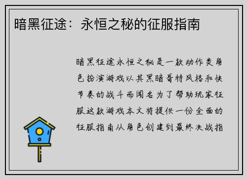 暗黑征途：永恒之秘的征服指南