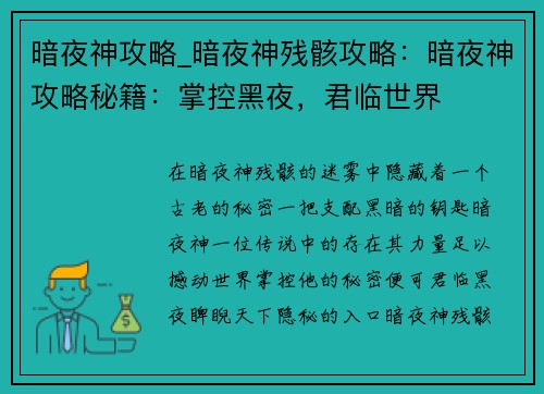 暗夜神攻略_暗夜神残骸攻略：暗夜神攻略秘籍：掌控黑夜，君临世界