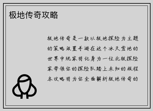 极地传奇攻略