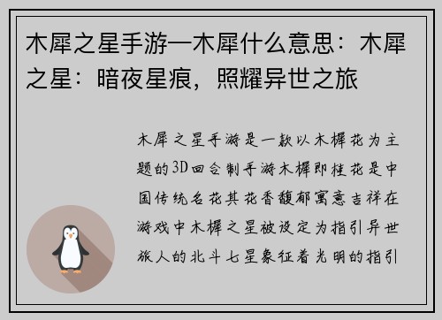 木犀之星手游—木犀什么意思：木犀之星：暗夜星痕，照耀异世之旅