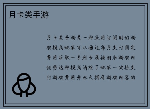 月卡类手游