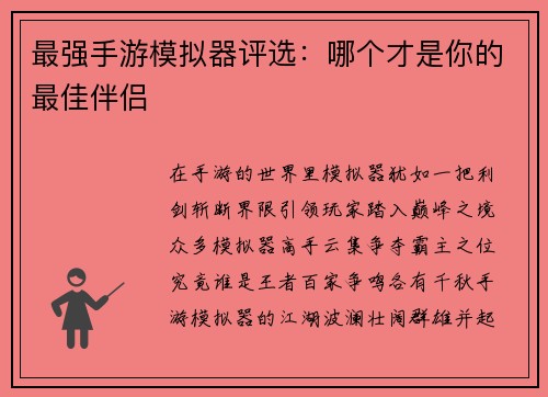 最强手游模拟器评选：哪个才是你的最佳伴侣