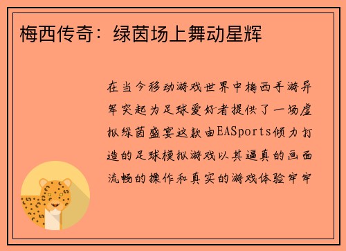 梅西传奇：绿茵场上舞动星辉