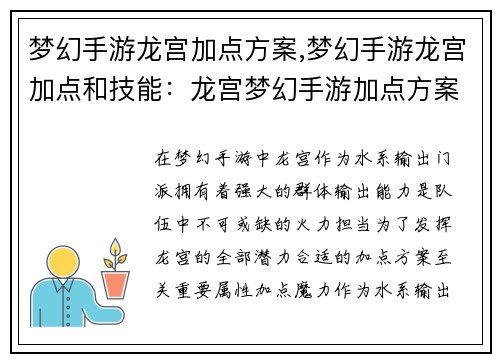 梦幻手游龙宫加点方案,梦幻手游龙宫加点和技能：龙宫梦幻手游加点方案指南：打造最强水系输出