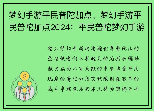 梦幻手游平民普陀加点、梦幻手游平民普陀加点2024：平民普陀梦幻手游加点秘籍：进阶之路，轻松无忧