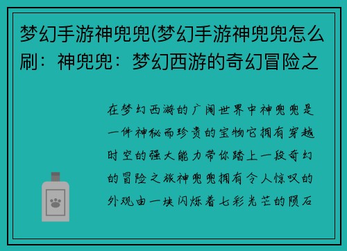 梦幻手游神兜兜(梦幻手游神兜兜怎么刷：神兜兜：梦幻西游的奇幻冒险之旅)