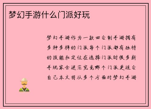 梦幻手游什么门派好玩
