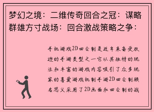 梦幻之境：二维传奇回合之冠：谋略群雄方寸战场：回合激战策略之争：回合博弈弈界风云：回合对决