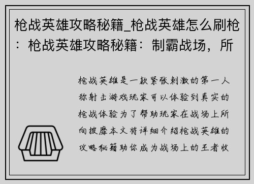 枪战英雄攻略秘籍_枪战英雄怎么刷枪：枪战英雄攻略秘籍：制霸战场，所向披靡
