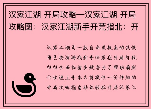 汉家江湖 开局攻略—汉家江湖 开局攻略图：汉家江湖新手开荒指北：开局必备攻略指南