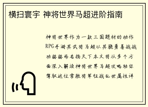 横扫寰宇 神将世界马超进阶指南