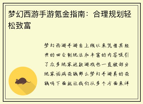 梦幻西游手游氪金指南：合理规划轻松致富