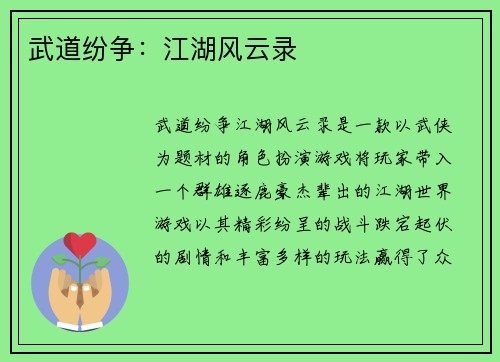 武道纷争：江湖风云录