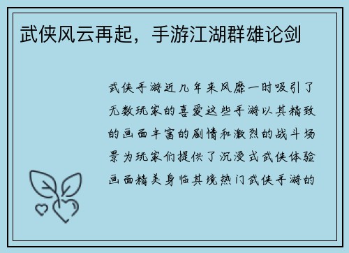 武侠风云再起，手游江湖群雄论剑