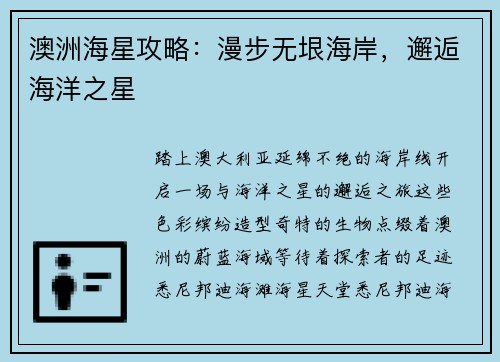 澳洲海星攻略：漫步无垠海岸，邂逅海洋之星