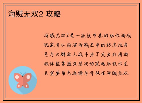 海贼无双2 攻略