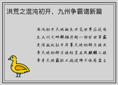 洪荒之混沌初开，九州争霸谱新篇