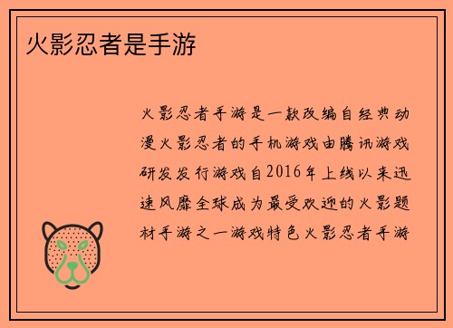 火影忍者是手游