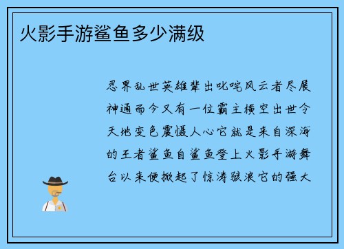 火影手游鲨鱼多少满级