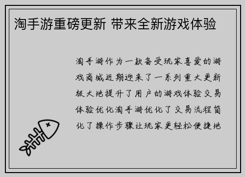 淘手游重磅更新 带来全新游戏体验