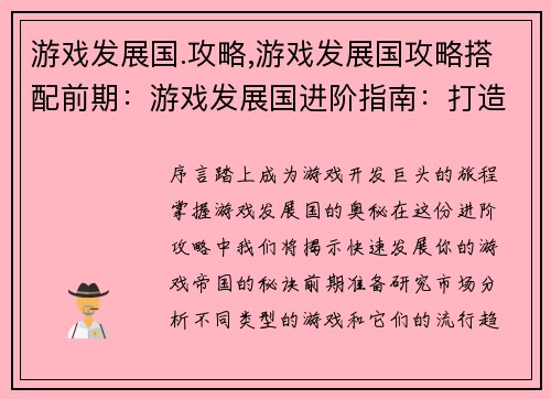 游戏发展国.攻略,游戏发展国攻略搭配前期：游戏发展国进阶指南：打造游戏帝国