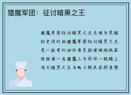 猎魔军团：征讨暗黑之王