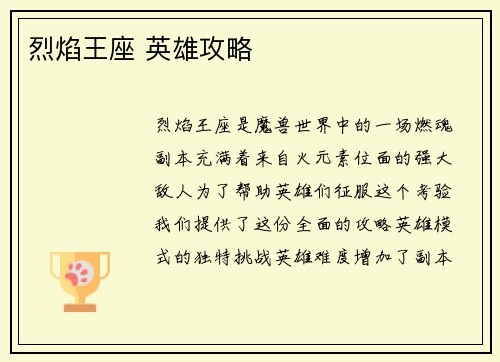 烈焰王座 英雄攻略