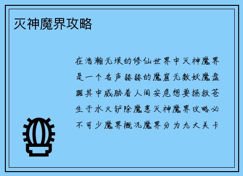灭神魔界攻略