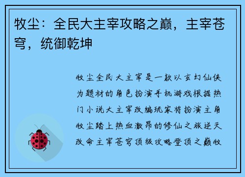 牧尘：全民大主宰攻略之巅，主宰苍穹，统御乾坤