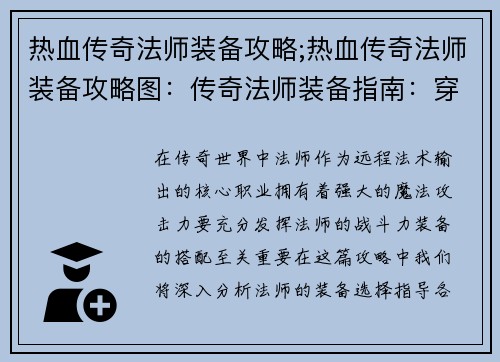 热血传奇法师装备攻略;热血传奇法师装备攻略图：传奇法师装备指南：穿透元素寒冰护身