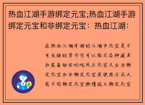 热血江湖手游绑定元宝;热血江湖手游绑定元宝和非绑定元宝：热血江湖：元宝绑定，燃情再战