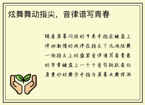 炫舞舞动指尖，音律谱写青春