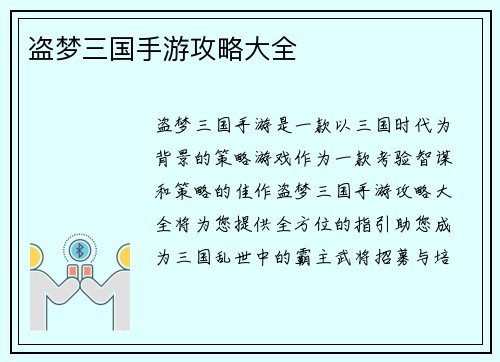盗梦三国手游攻略大全