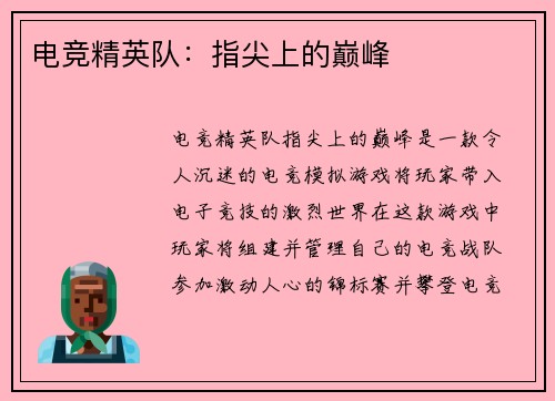 电竞精英队：指尖上的巅峰