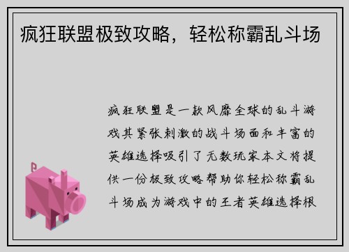 疯狂联盟极致攻略，轻松称霸乱斗场