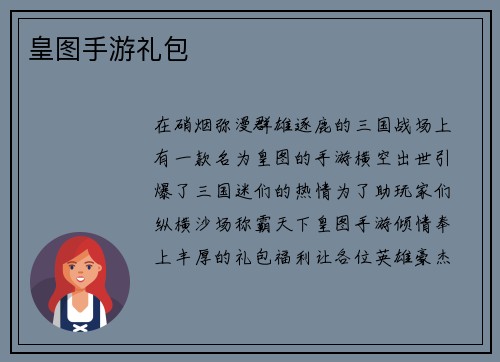 皇图手游礼包