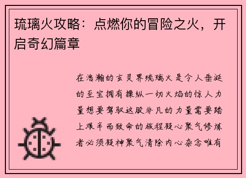 琉璃火攻略：点燃你的冒险之火，开启奇幻篇章
