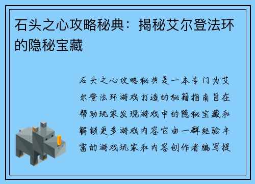 石头之心攻略秘典：揭秘艾尔登法环的隐秘宝藏