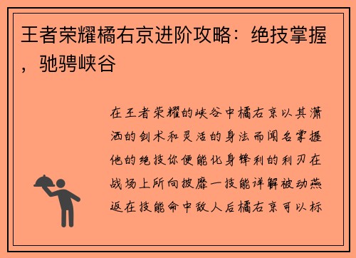 王者荣耀橘右京进阶攻略：绝技掌握，驰骋峡谷
