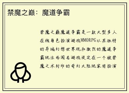 禁魔之巅：魔道争霸