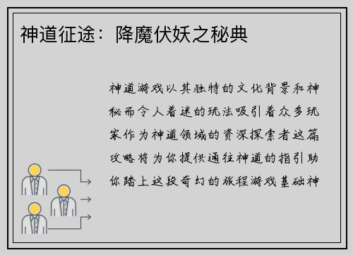 神道征途：降魔伏妖之秘典