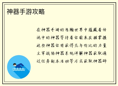 神器手游攻略