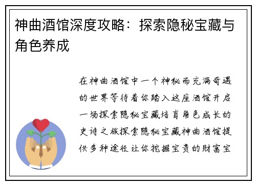 神曲酒馆深度攻略：探索隐秘宝藏与角色养成