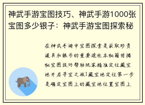 神武手游宝图技巧、神武手游1000张宝图多少银子：神武手游宝图探索秘籍：精准定位藏宝地
