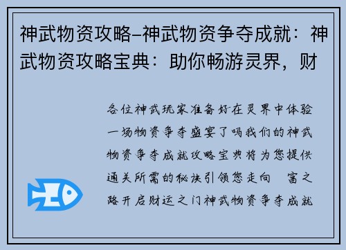 神武物资攻略-神武物资争夺成就：神武物资攻略宝典：助你畅游灵界，财运亨通