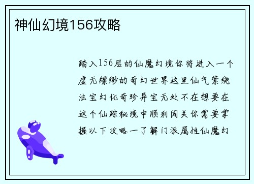 神仙幻境156攻略