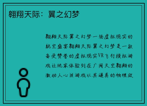 翱翔天际：翼之幻梦